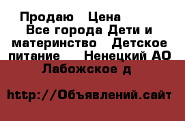 Продаю › Цена ­ 450 - Все города Дети и материнство » Детское питание   . Ненецкий АО,Лабожское д.